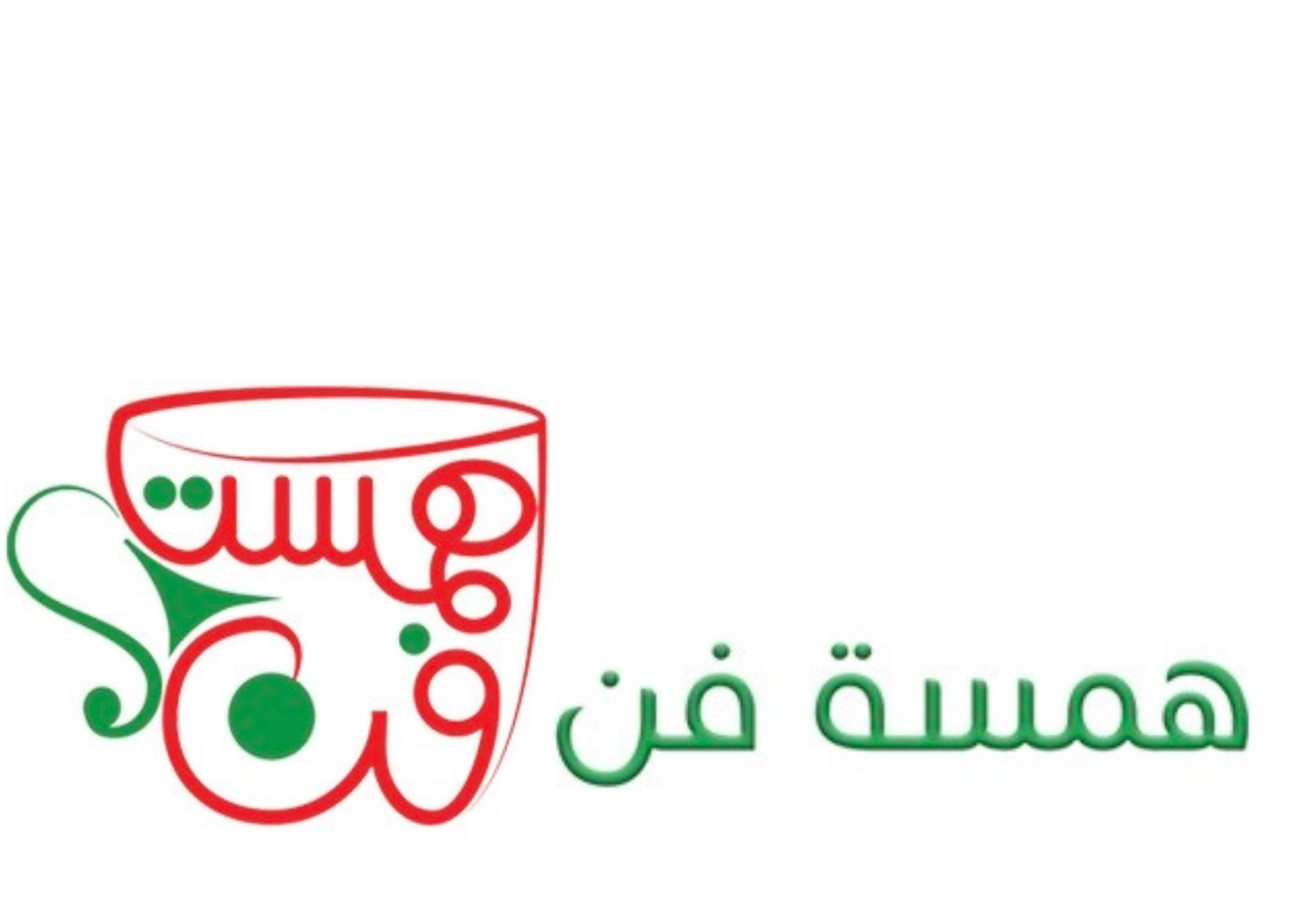همسة فن