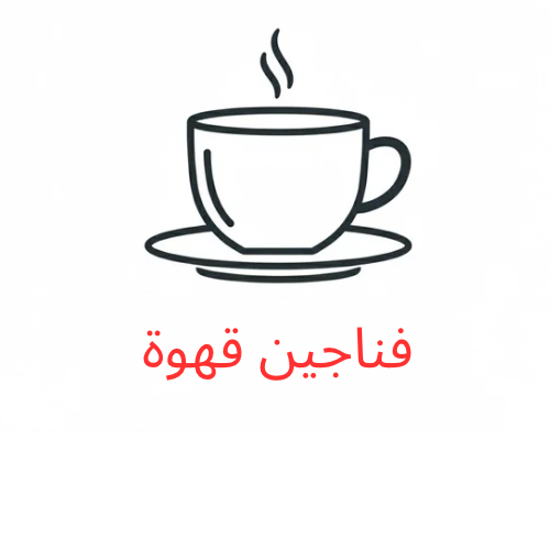 فناجين قهوة